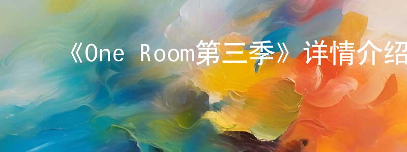 ﻿《One Room第三季》详情介绍_One Room第三季已完结在线观看_One Room第三季迅雷下载_日漫 ﻿蔡昌明的blog